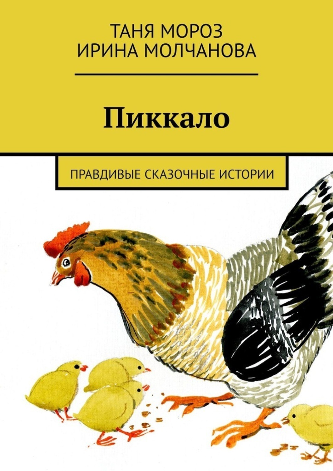 Обложка книги «Пиккало. Правдивые сказочные истории»
