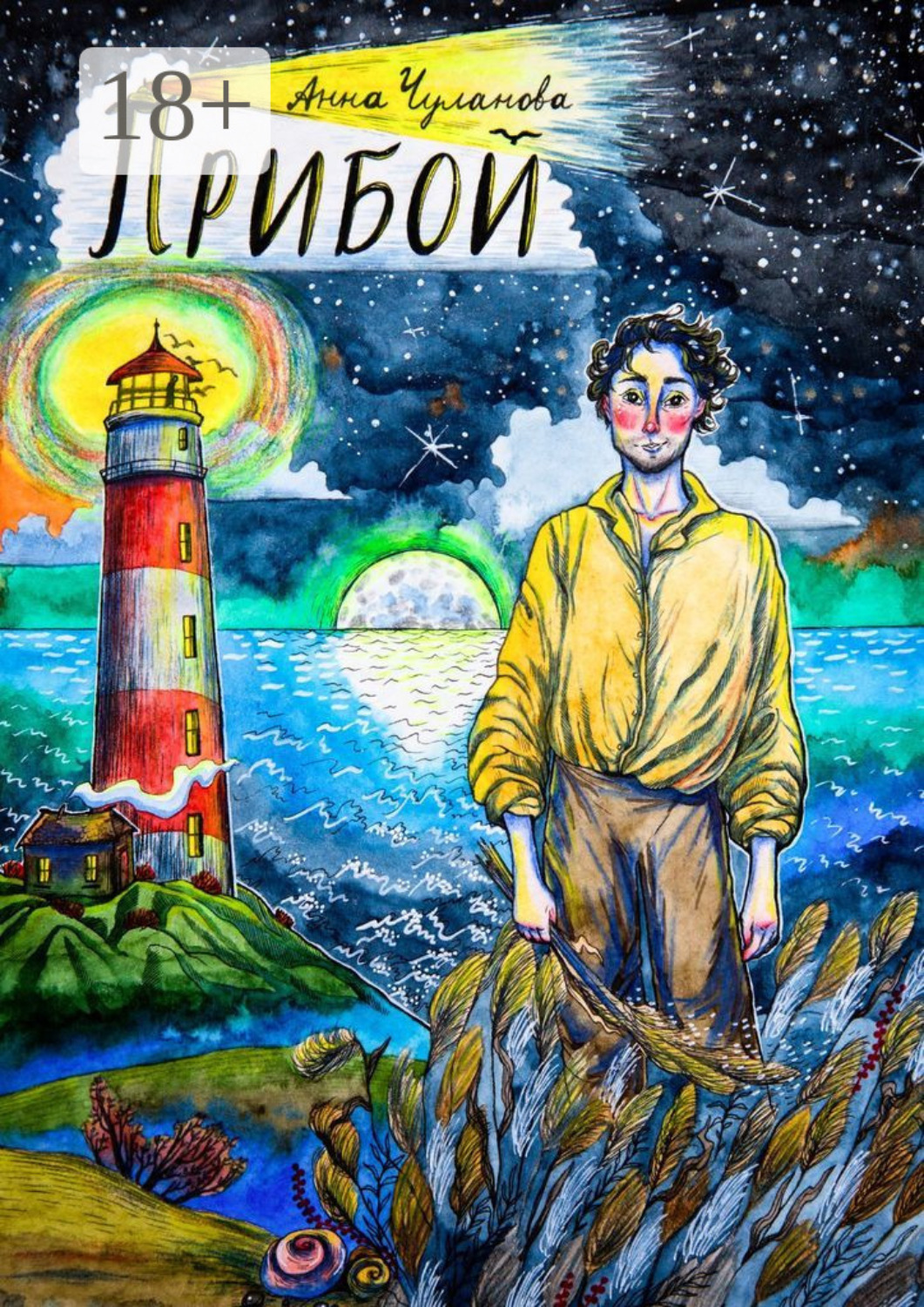 Обложка книги «Прибой»