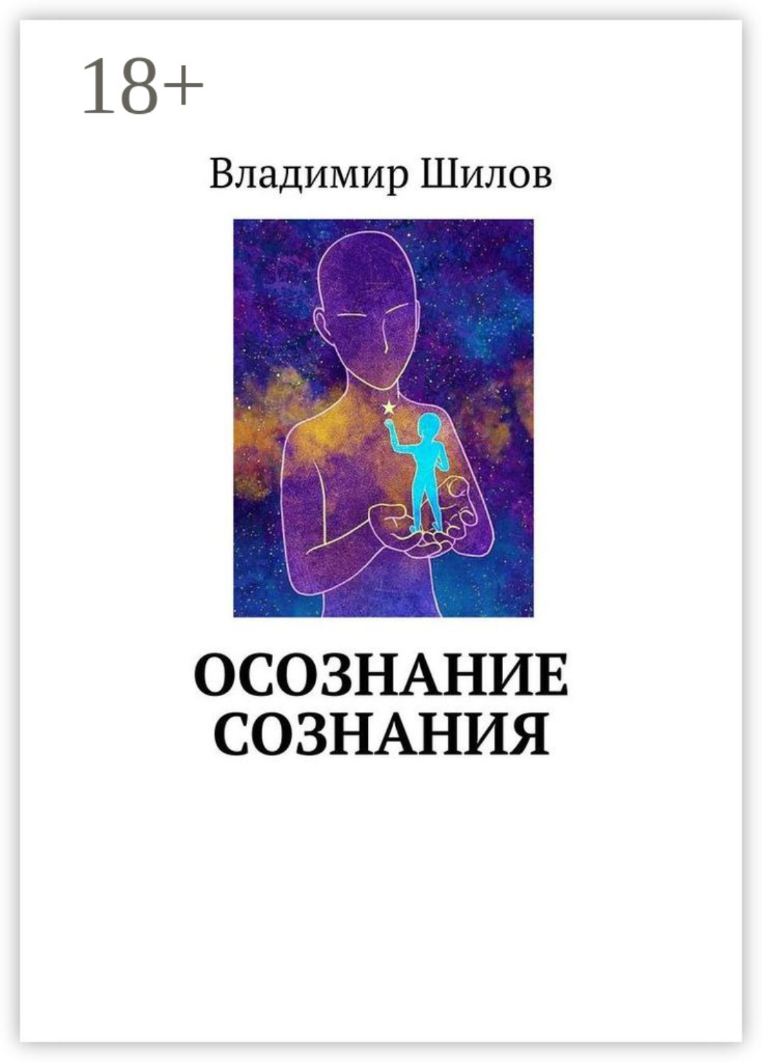 Обложка книги «Осознание сознания»