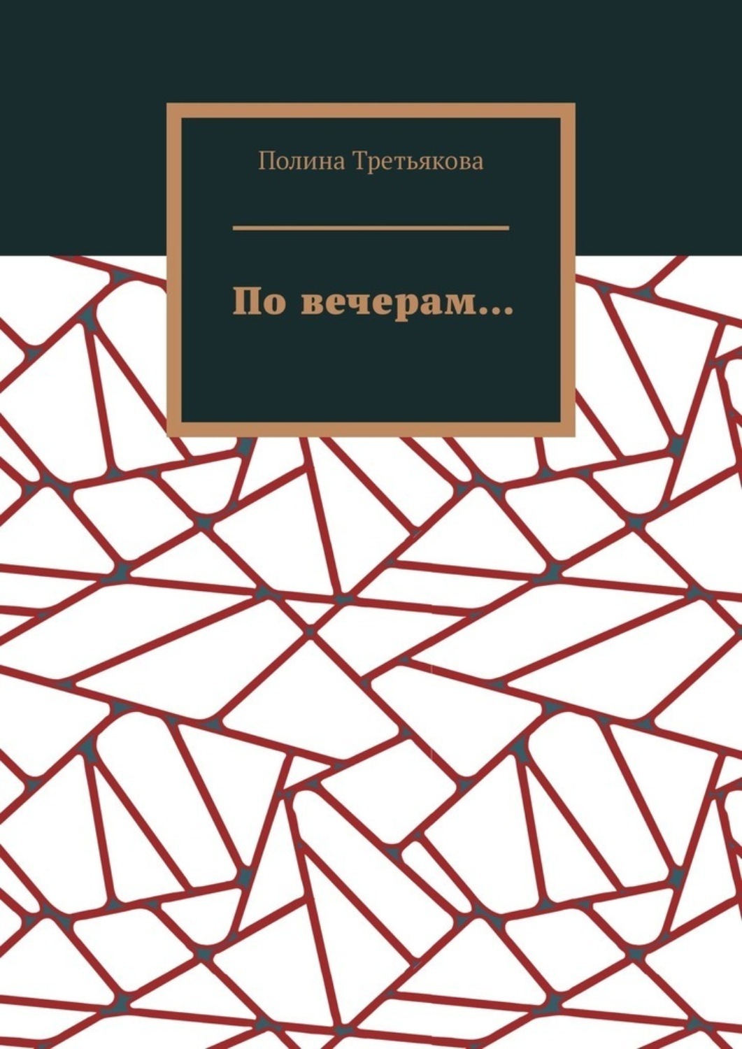 Обложка книги «По вечерам…»