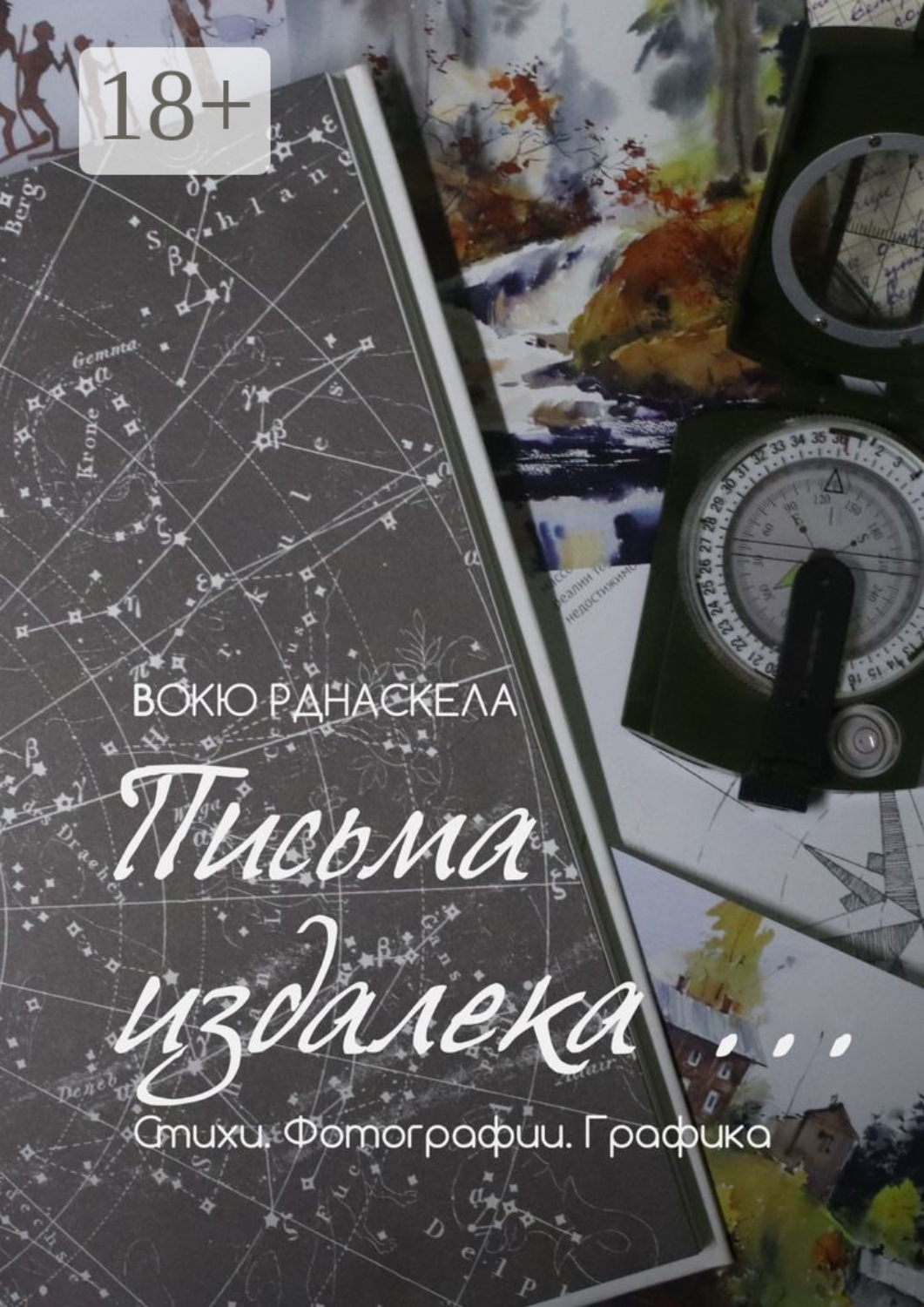 Обложка книги «Письма издалека… Стихотворения. Фотографии. Графика»