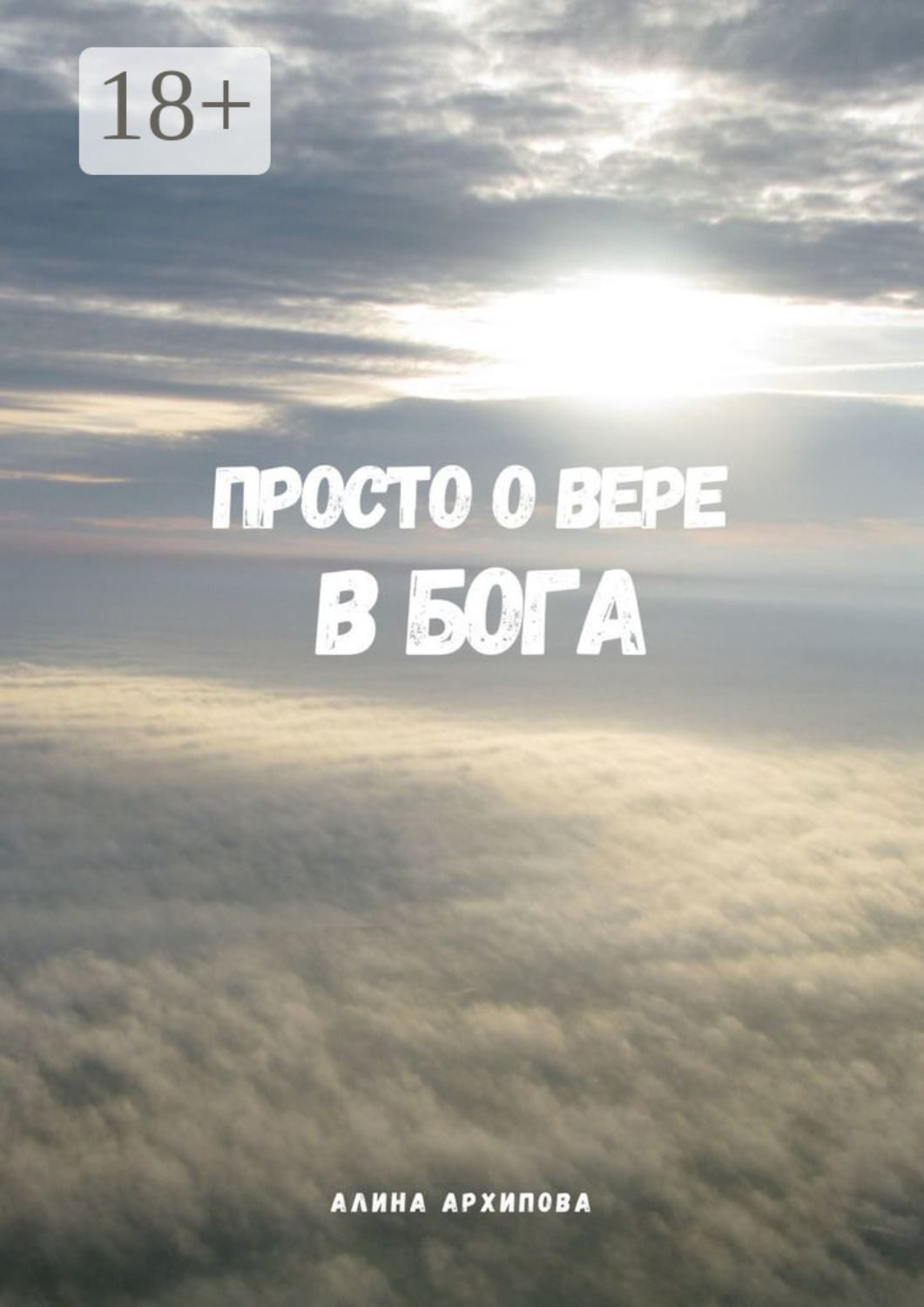 Обложка книги «Просто о вере в Бога. Третье издание, измененное и дополненное»