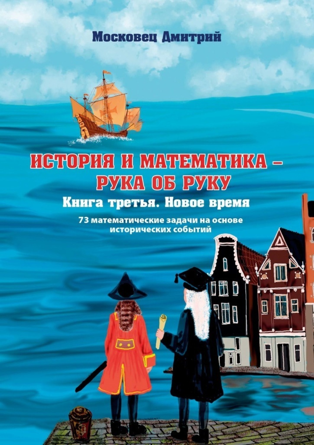Обложка книги «История и Математика – рука об руку. Книга третья. Новое время»