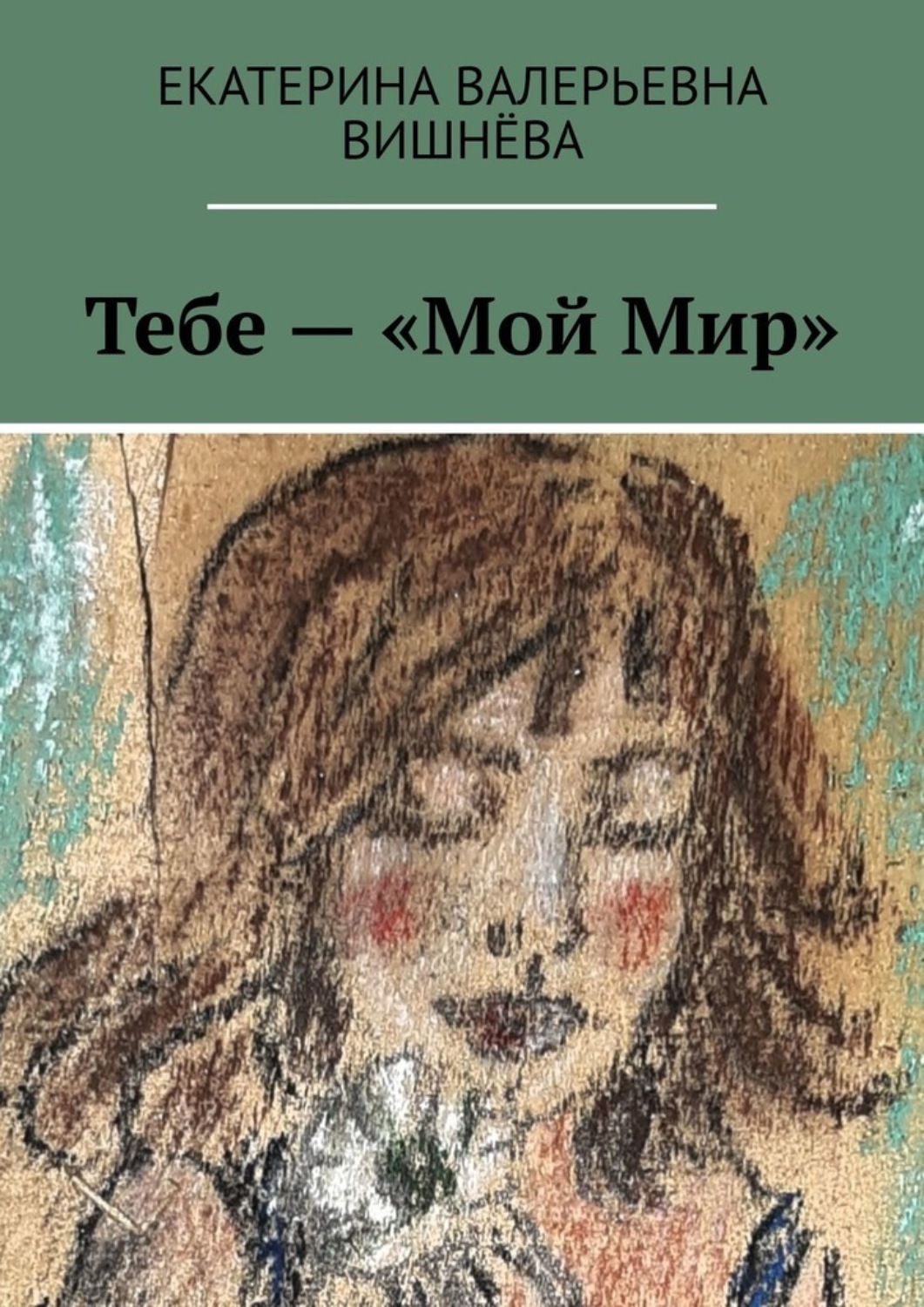 Обложка книги «Тебе – «Мой Мир»»
