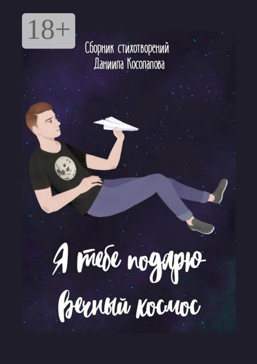 Обложка книги «Я тебе подарю вечный космос»
