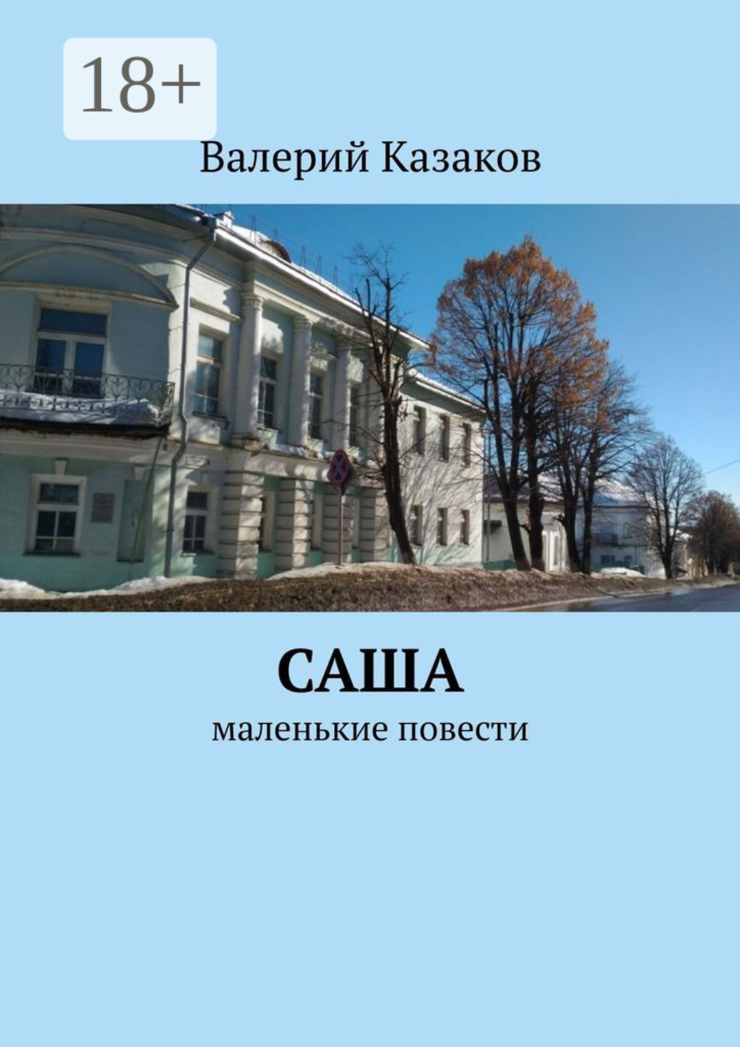 Обложка книги «Саша. Маленькие повести»