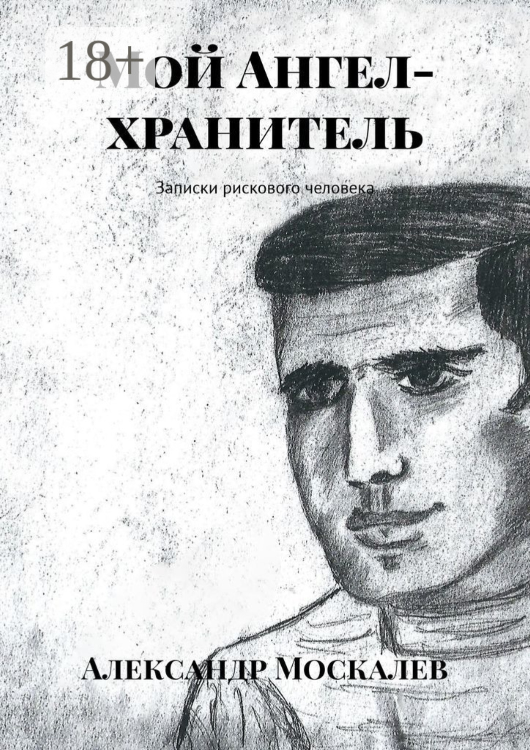 Обложка книги «Мой Ангел-хранитель. Записки рискового человека»