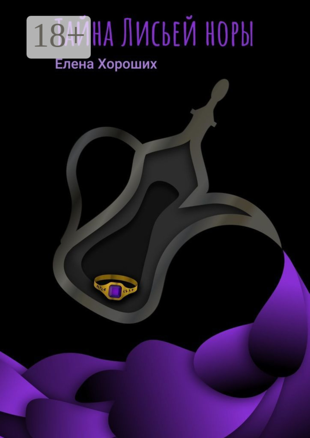 Обложка книги «Тайна Лисьей норы»