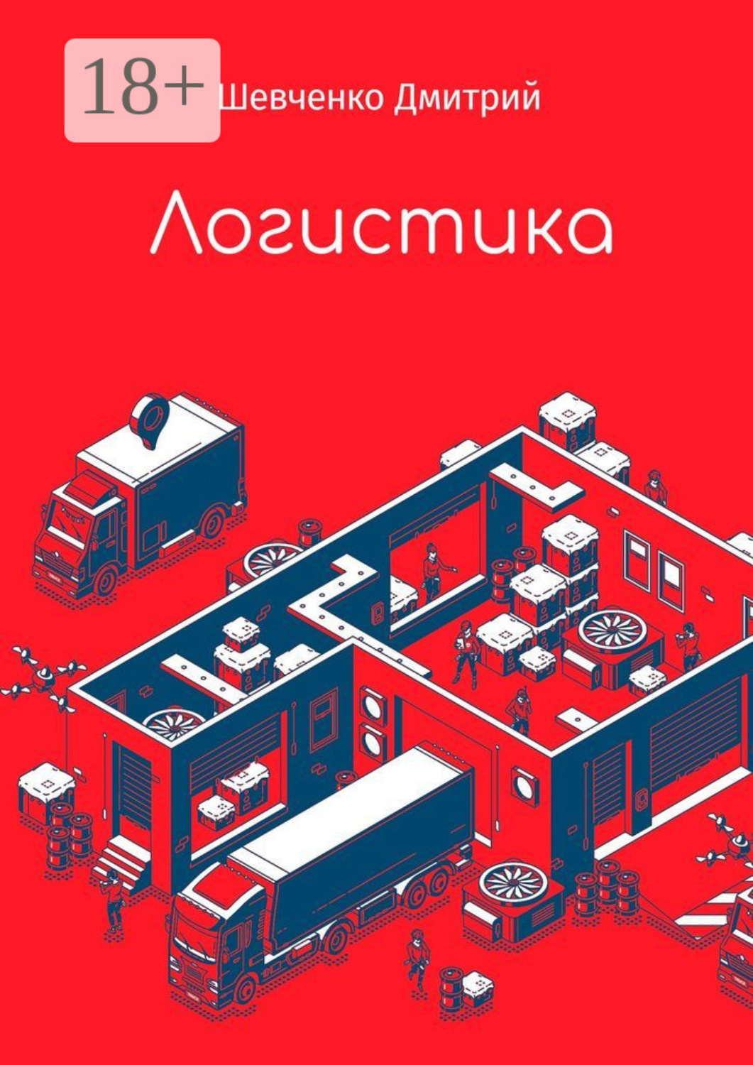 Обложка книги «Логистика»