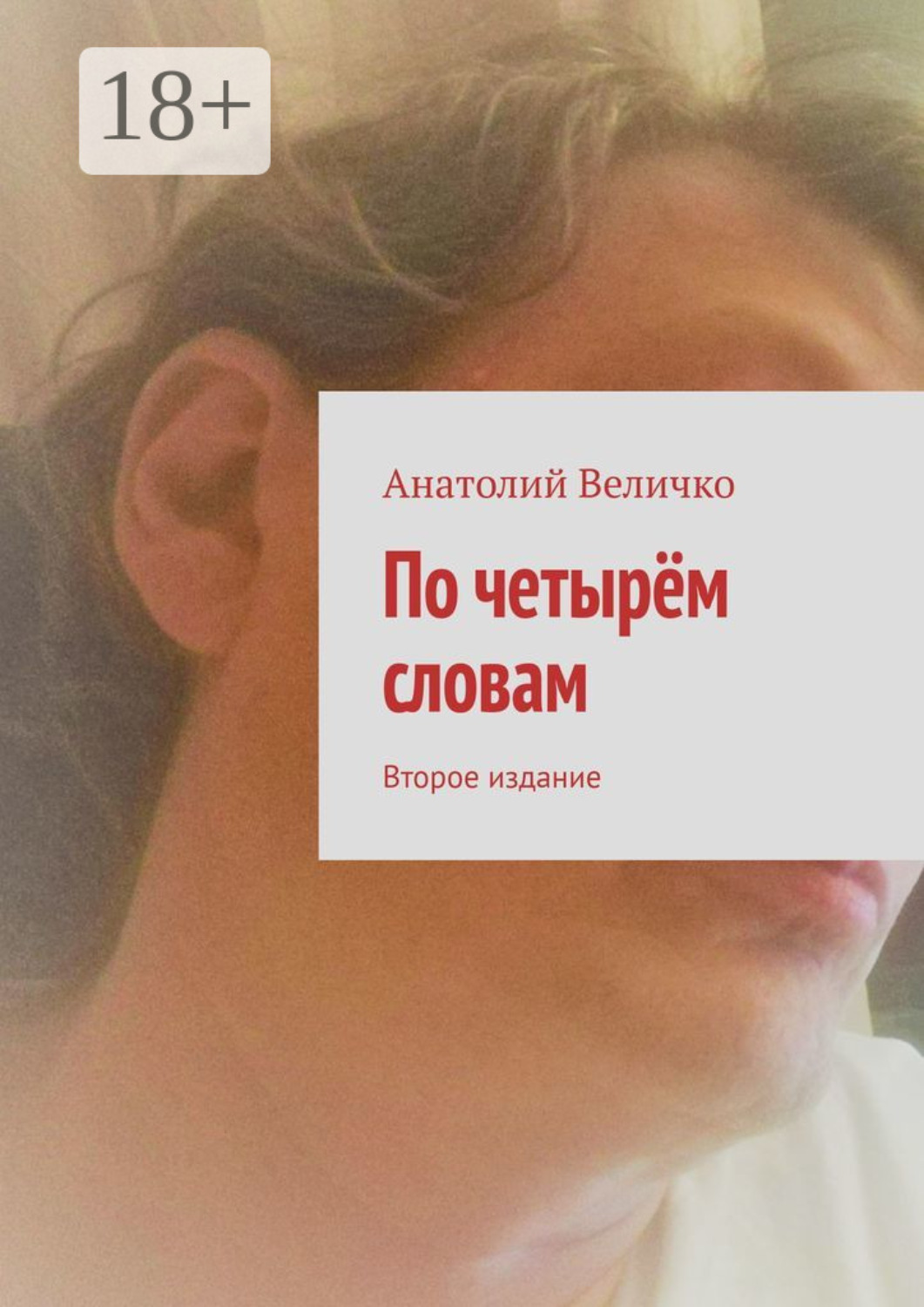 Обложка книги «По четырём словам. Второе издание»