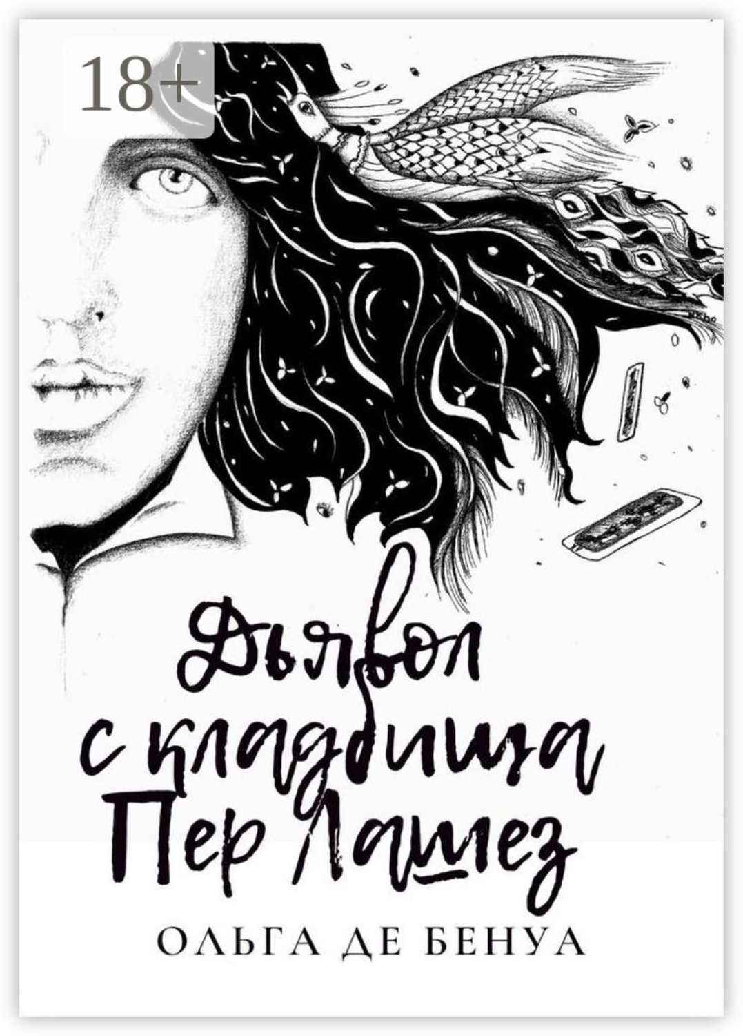 Обложка книги «Дьявол с кладбища Пер Лашез»