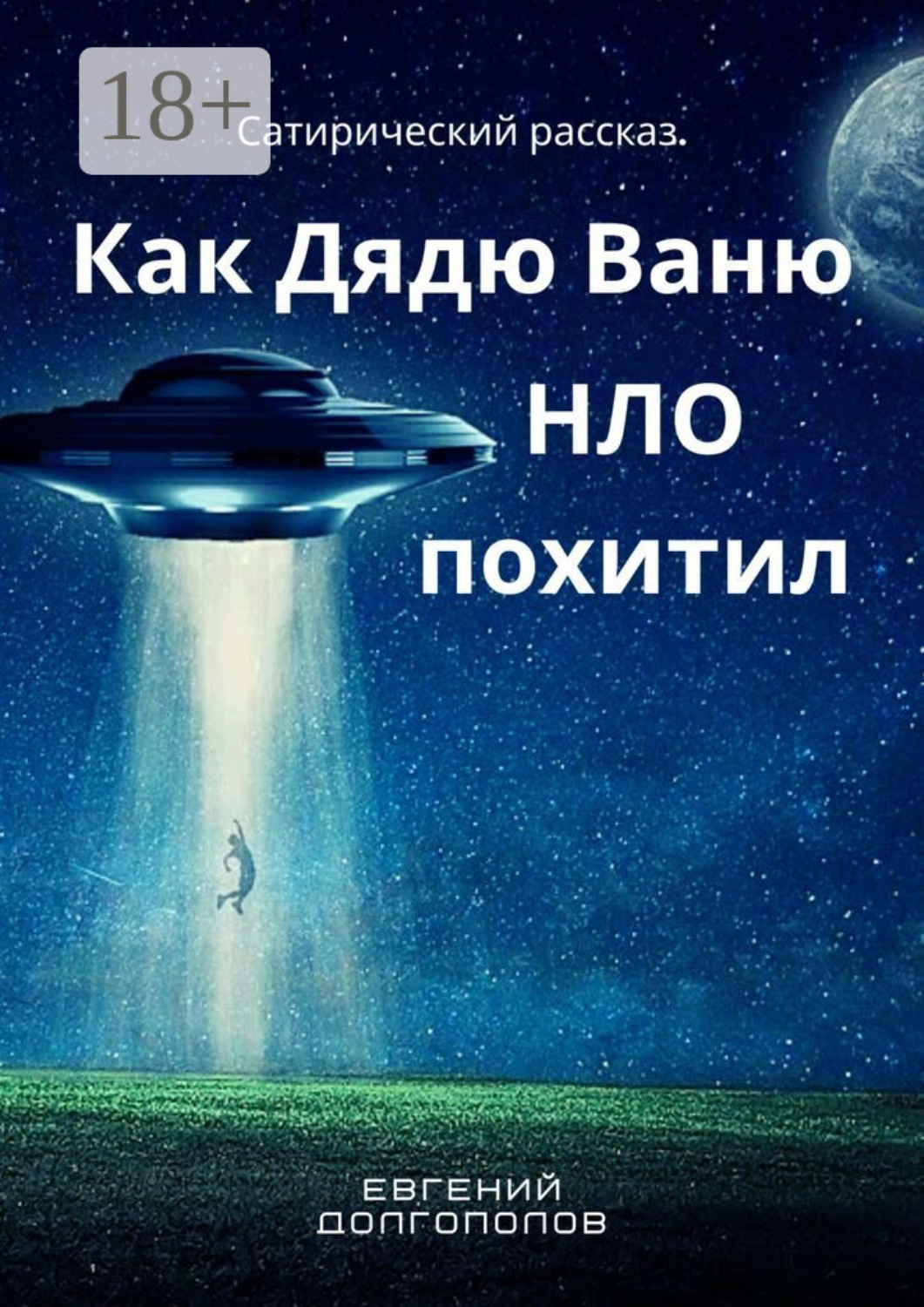 Обложка книги «Как дядю Ваню НЛО похитил. Сатирический рассказ»