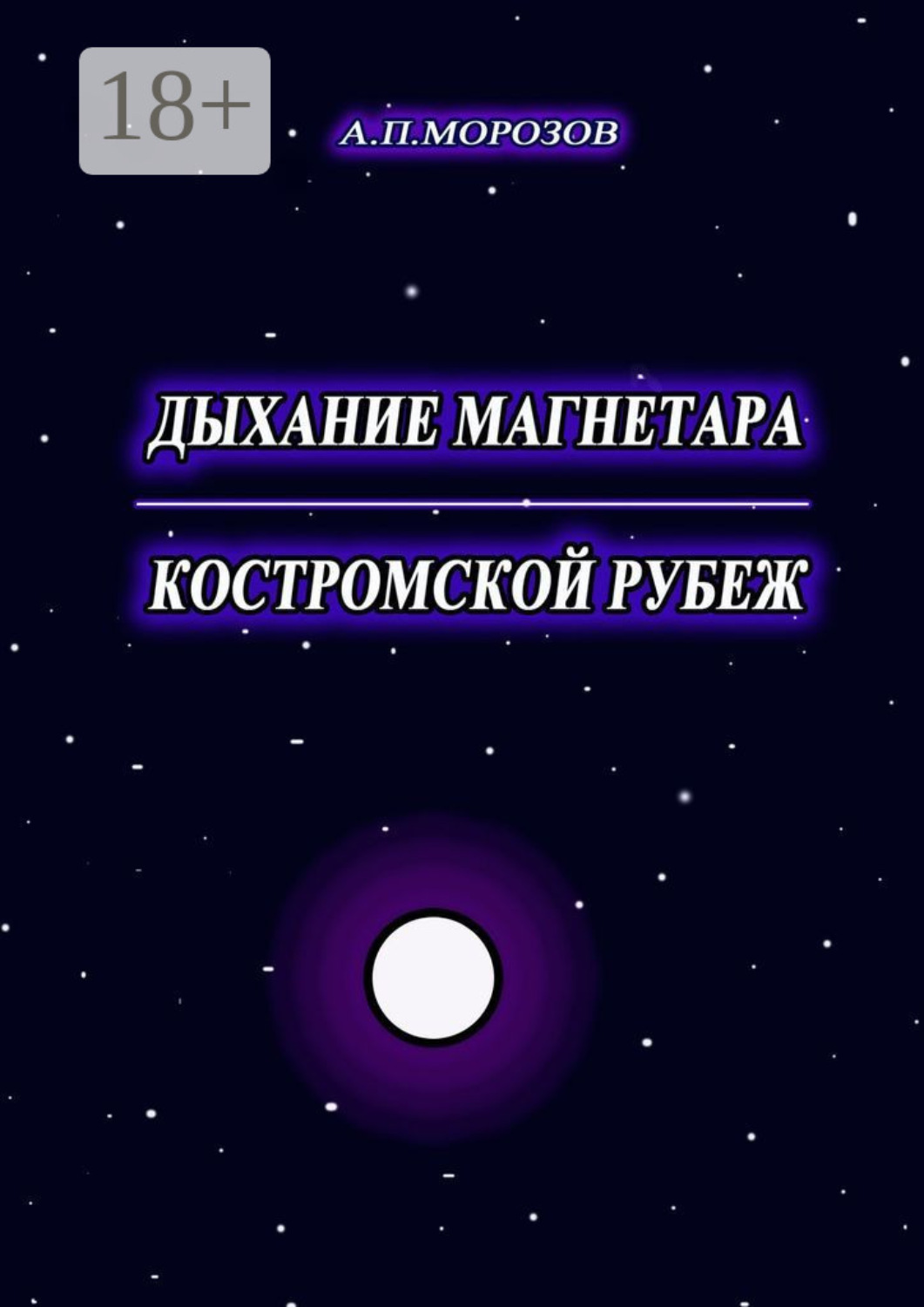 Обложка книги «Дыхание магнетара. Костромской рубеж»