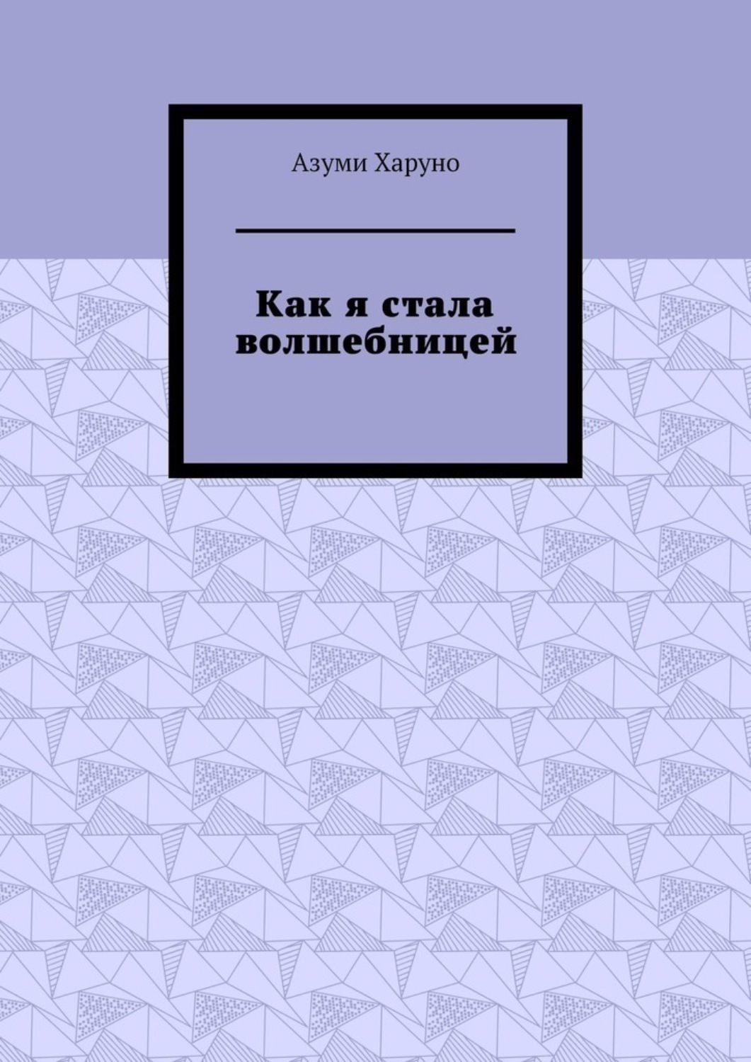 Обложка книги «Как я стала волшебницей»