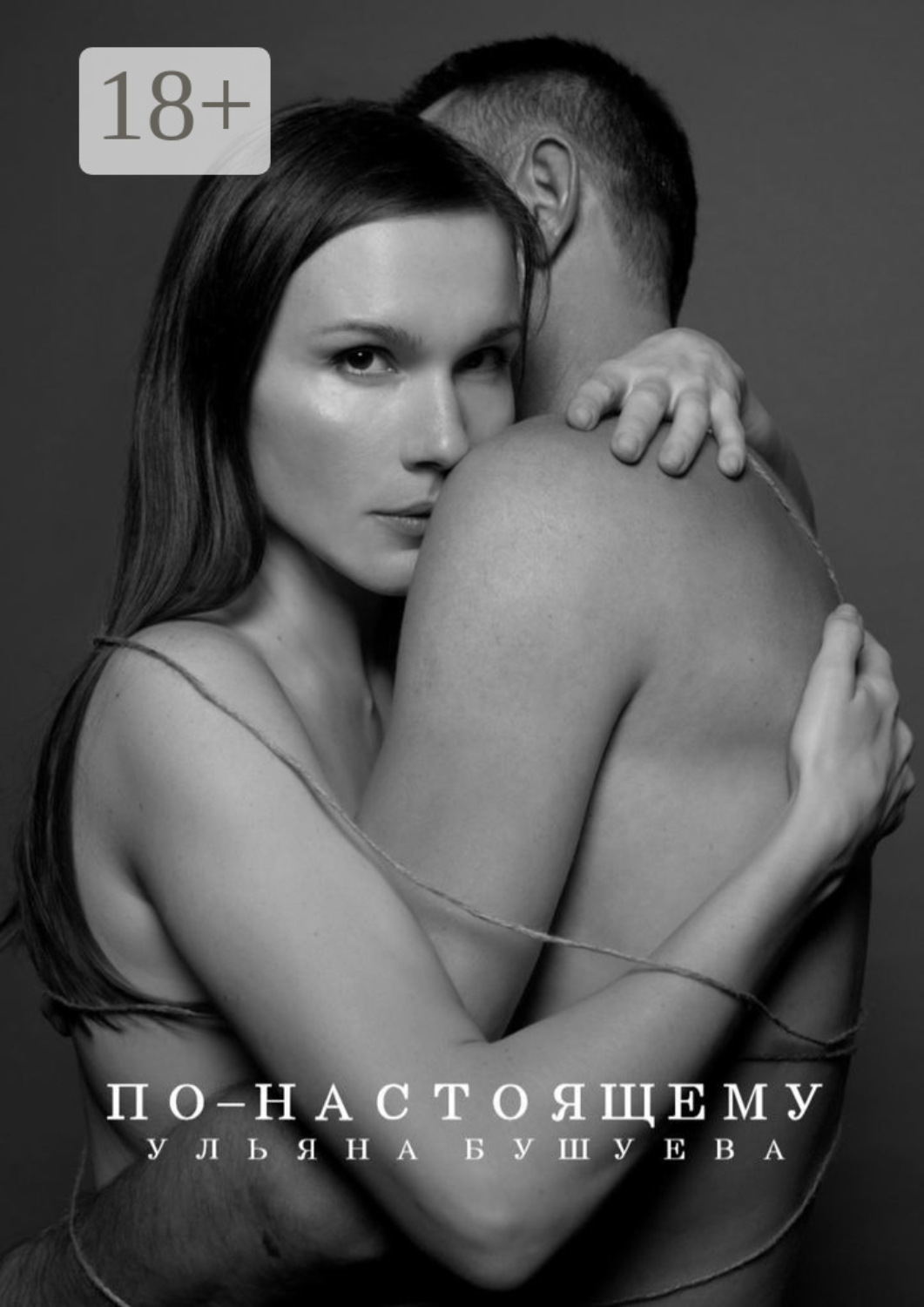 Обложка книги «По-настоящему»