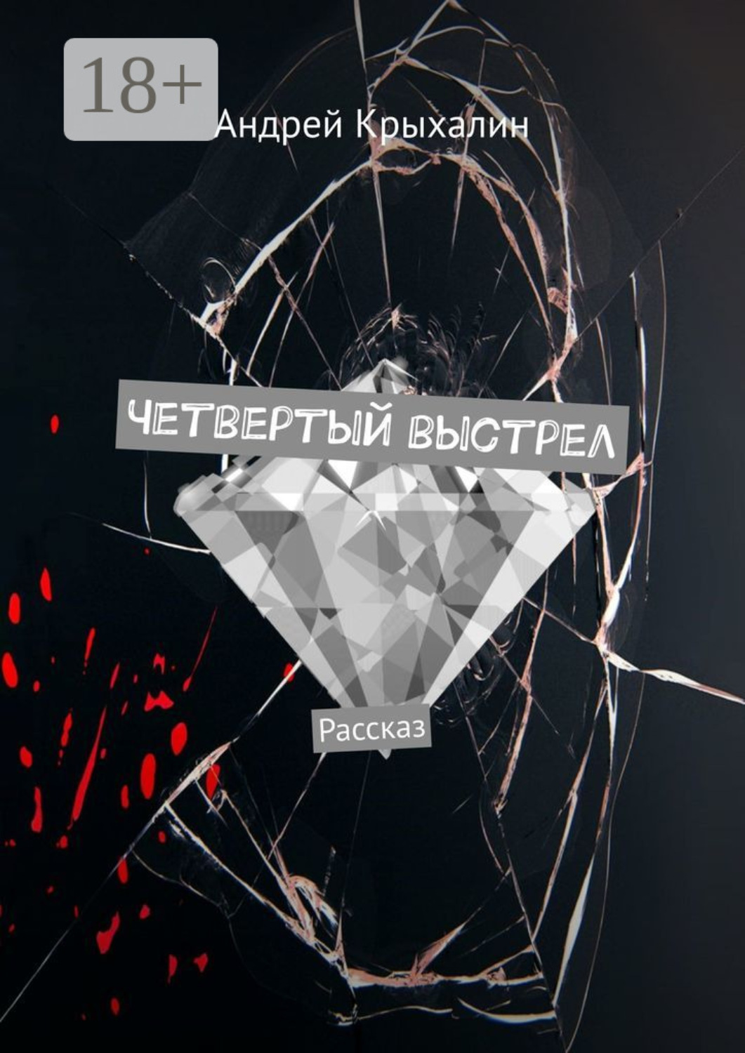 Обложка книги «Четвертый выстрел. Рассказ»
