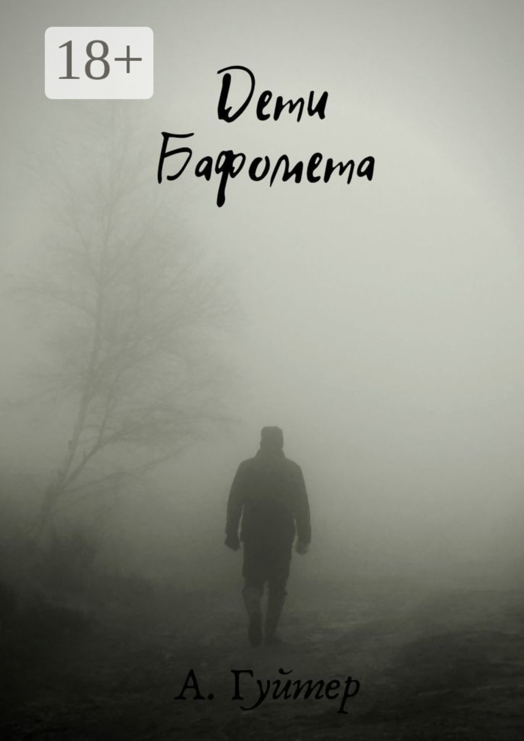 Обложка книги «Дети Бафомета»