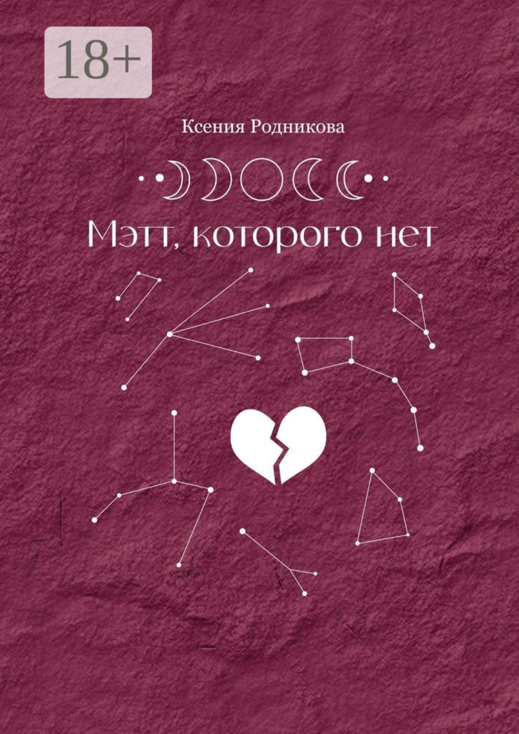 Обложка книги «Мэтт, которого нет»