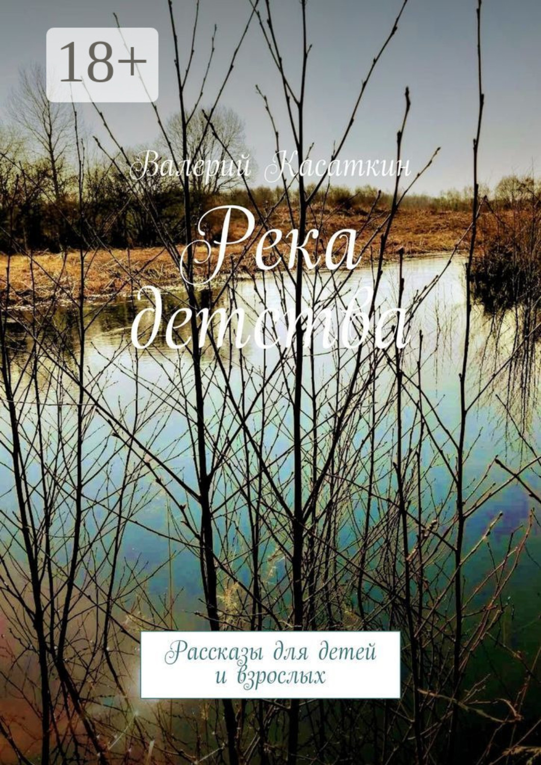 Обложка книги «Река детства. Рассказы для детей и взрослых»