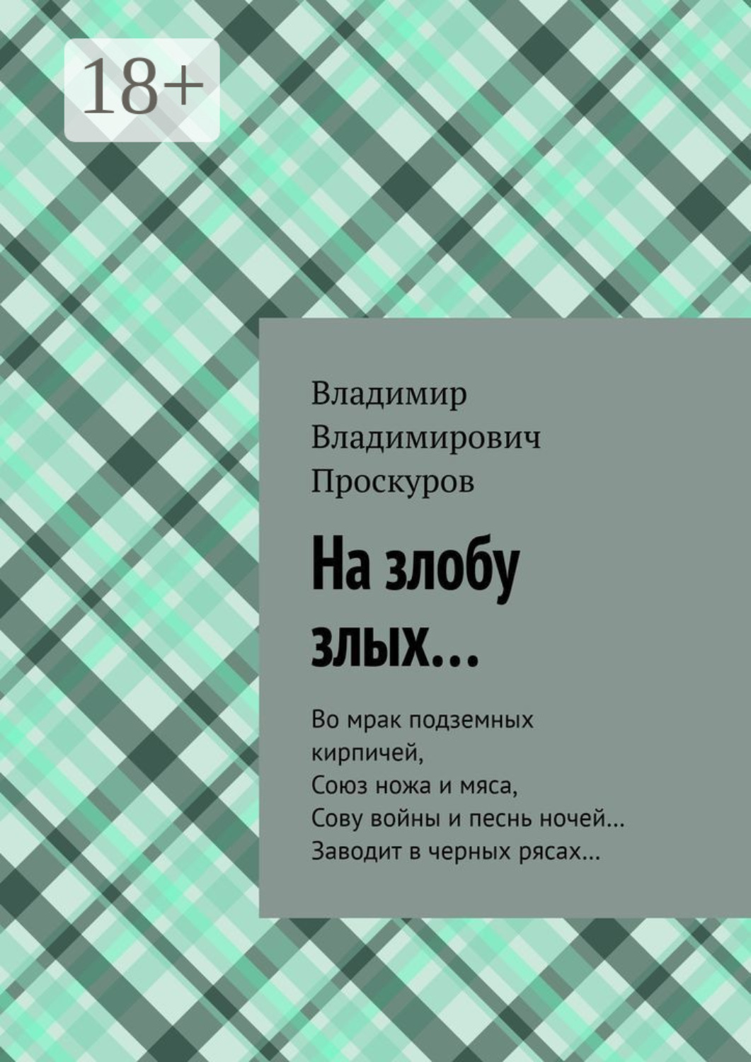 Обложка книги «На злобу злых… Во мрак подземных кирпичей, Союз ножа и мяса, Сову войны и песнь ночей… Заводит в черных рясах…»