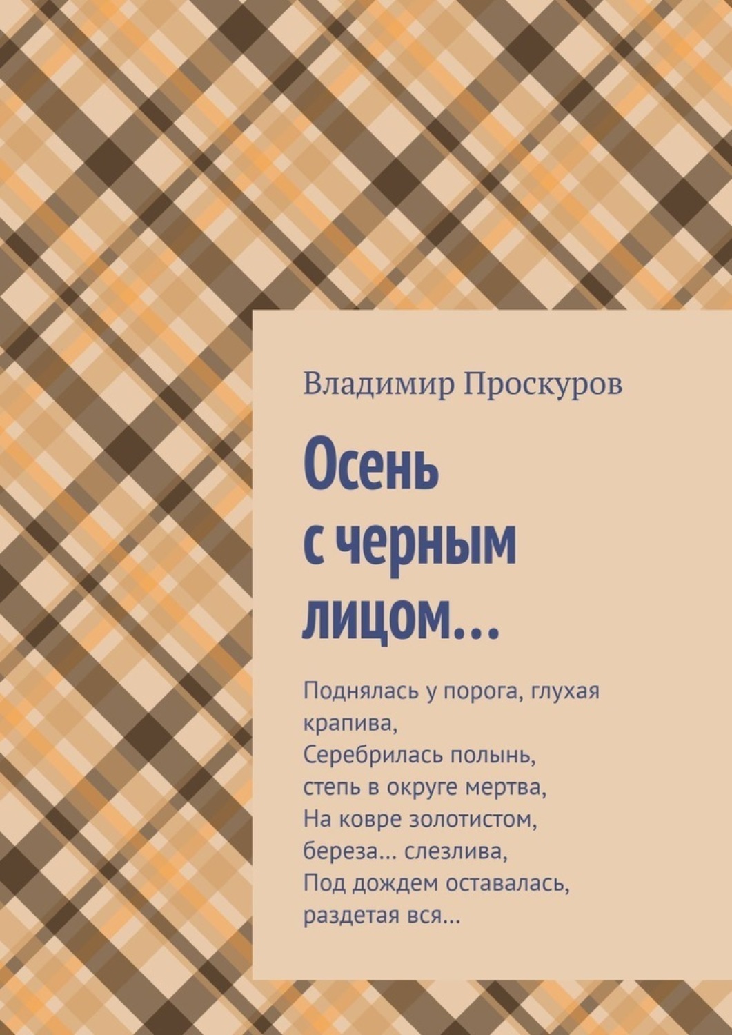Обложка книги «Осень с черным лицом…»