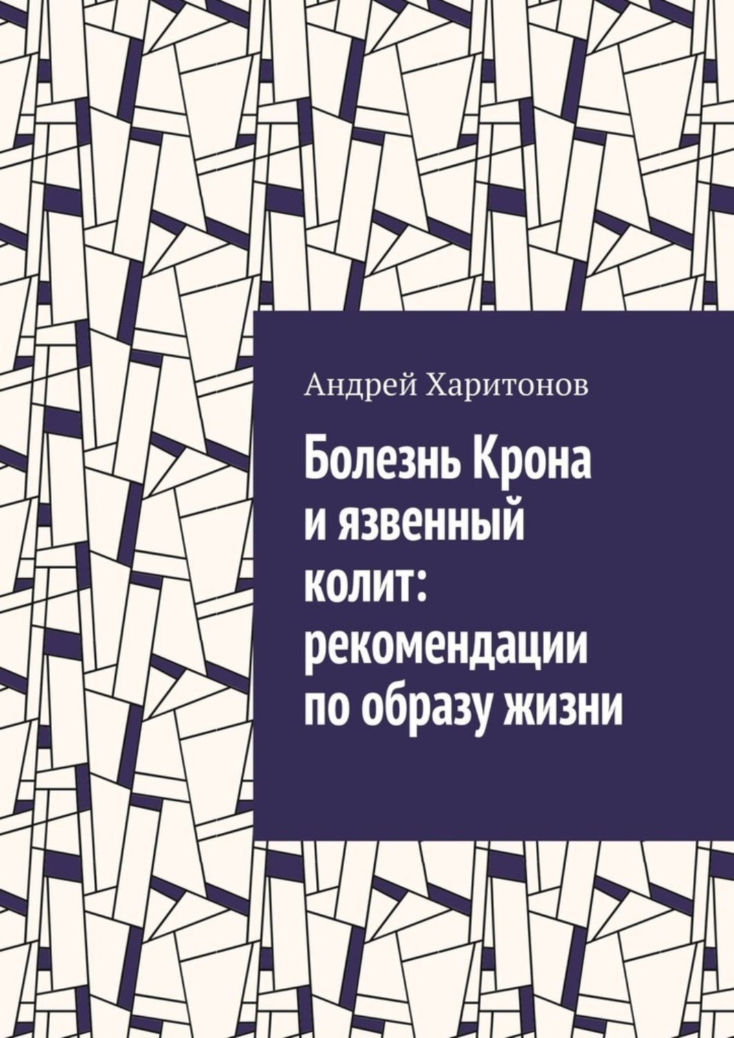 Обложка книги «Болезнь Крона и язвенный колит: рекомендации по образу жизни»