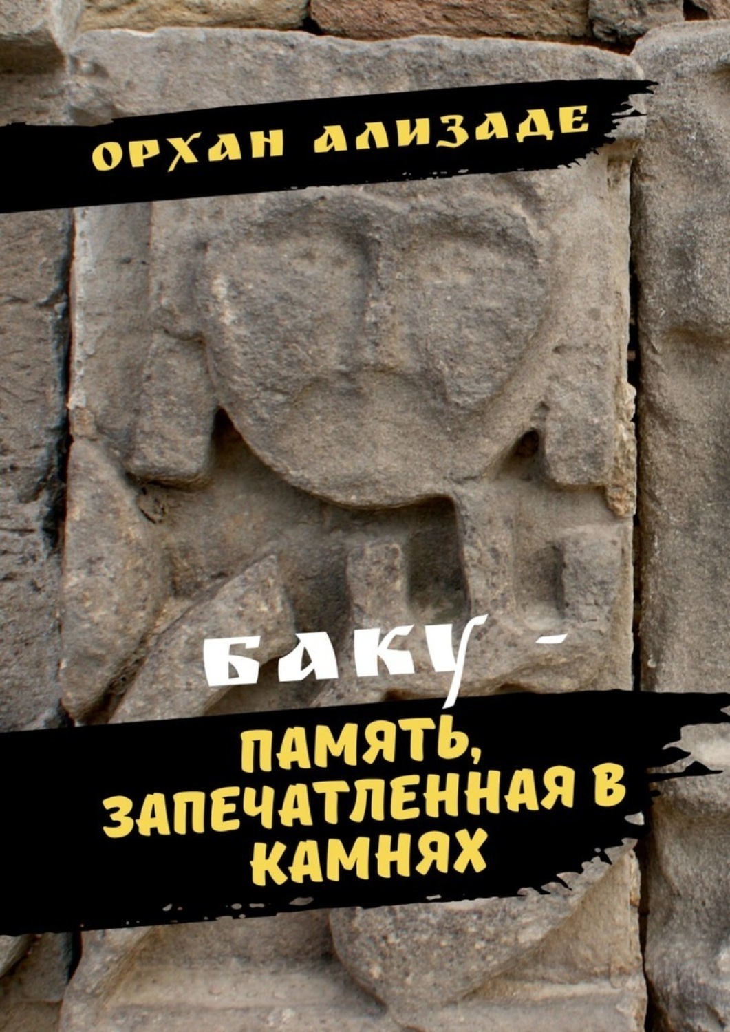Обложка книги «Баку – память, запечатленная в камнях»