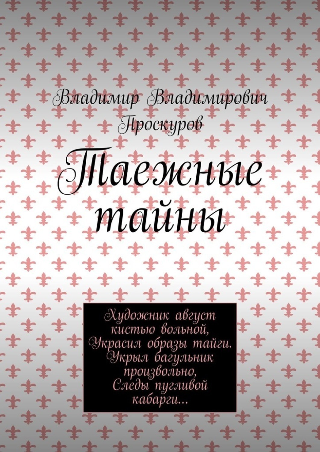 Обложка книги «Таежные тайны»