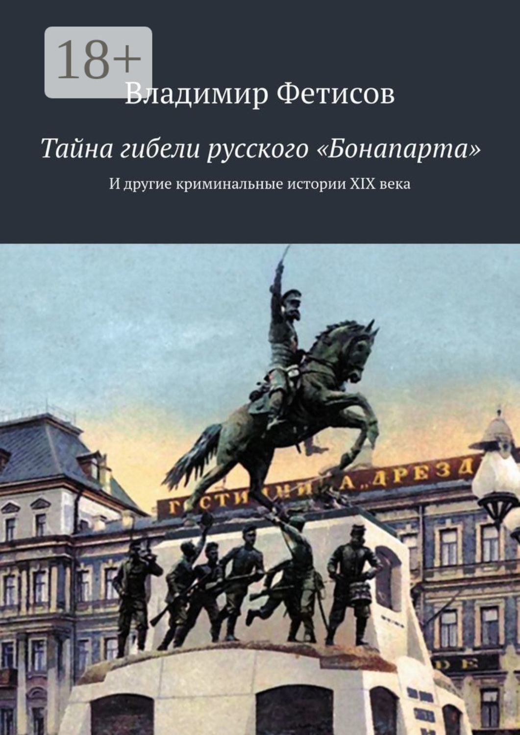 Обложка книги «Тайна гибели русского «Бонапарта». И другие криминальные истории XIX века»