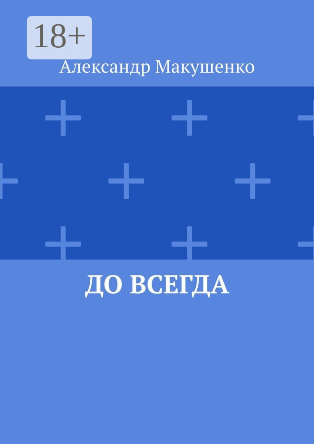 Обложка книги «До всегда»