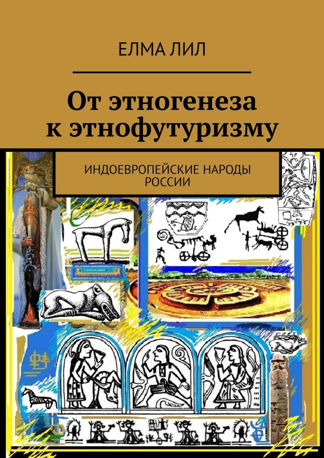 Обложка книги «От этногенеза к этнофутуризму. Индоевропейские народы России»