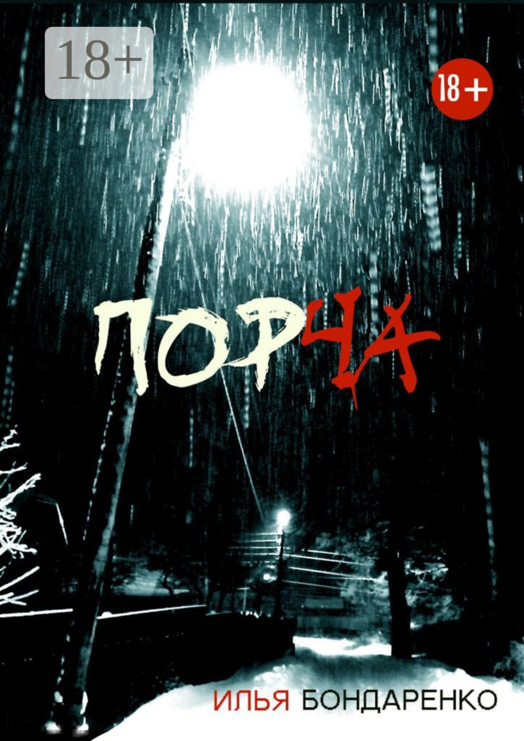 Обложка книги «Порча»