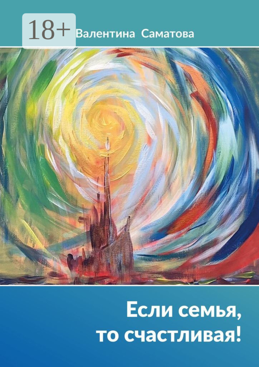 Обложка книги «Если семья, то счастливая!»