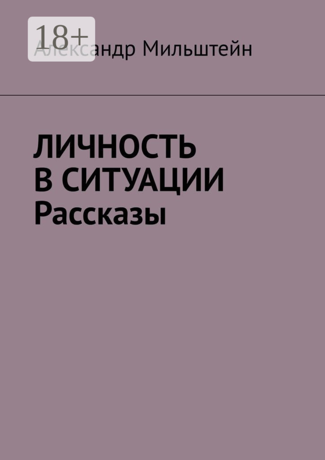 Обложка книги «Личность в ситуации. Рассказы»