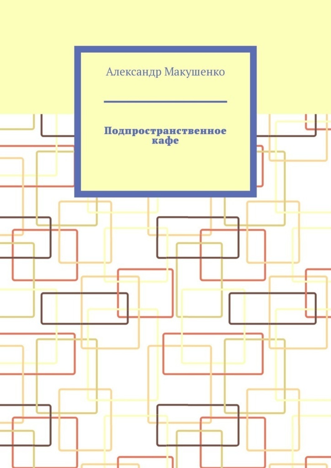 Обложка книги «Подпространственное кафе»