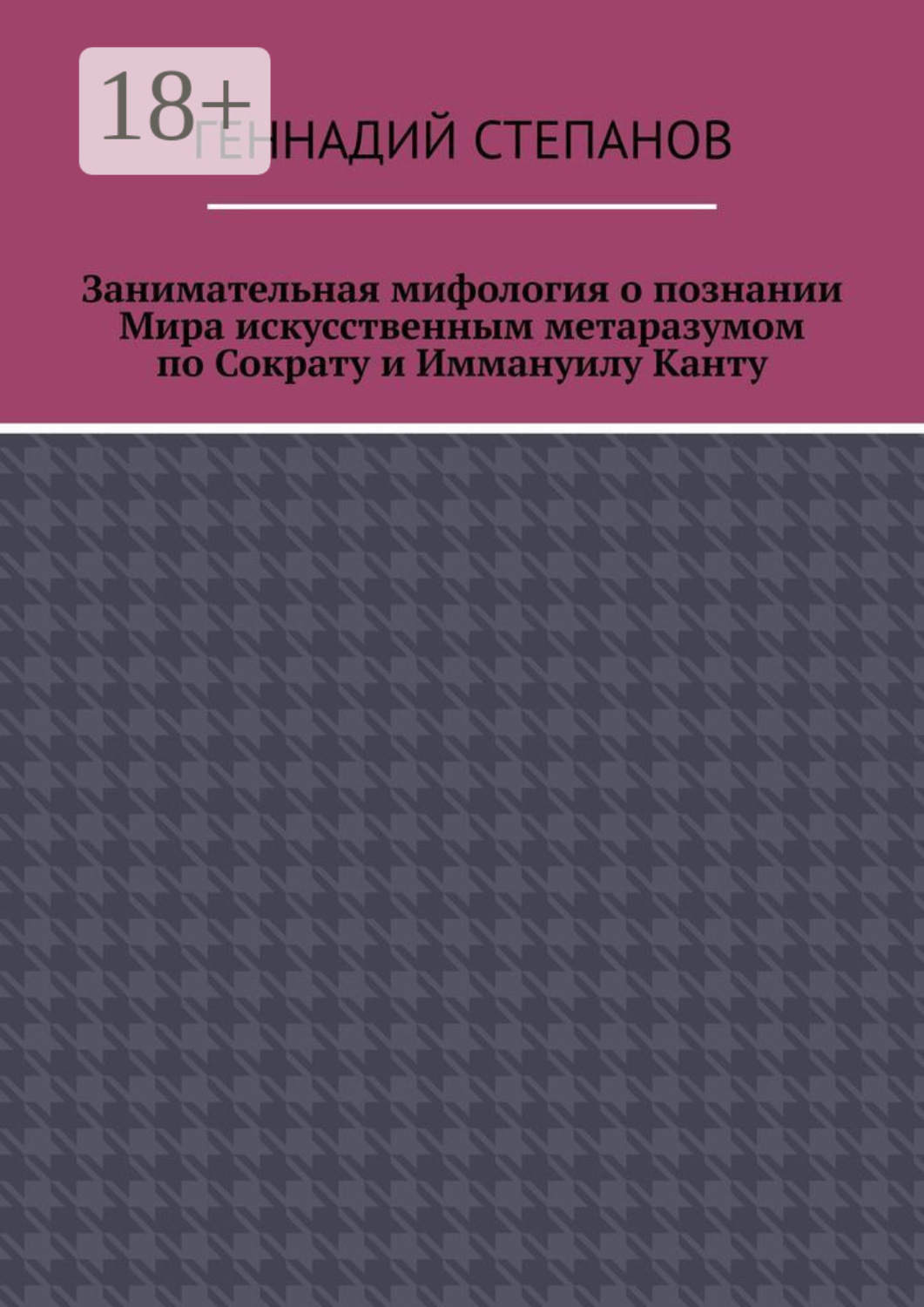 Обложка книги «Занимательная мифология о познании Мира искусственным метаразумом по Сократу и Иммануилу Канту»