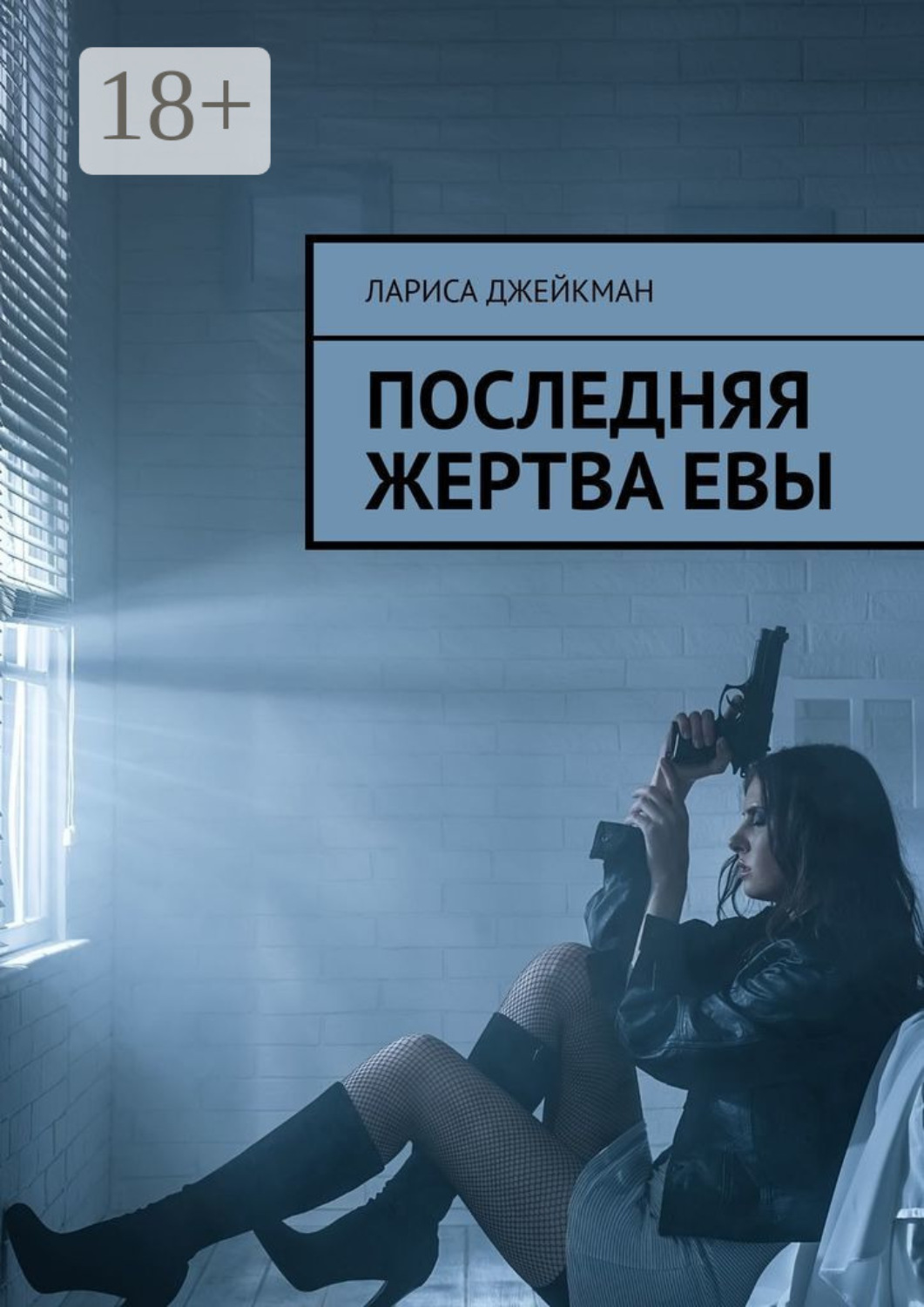 Обложка книги «Последняя жертва Евы»