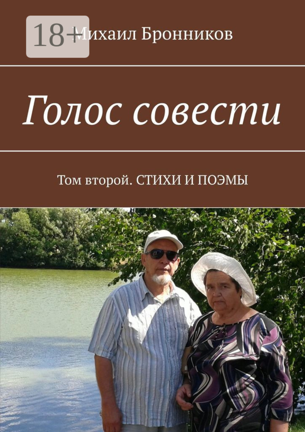 Обложка книги «Голос совести. Том второй. Стихи и поэмы»