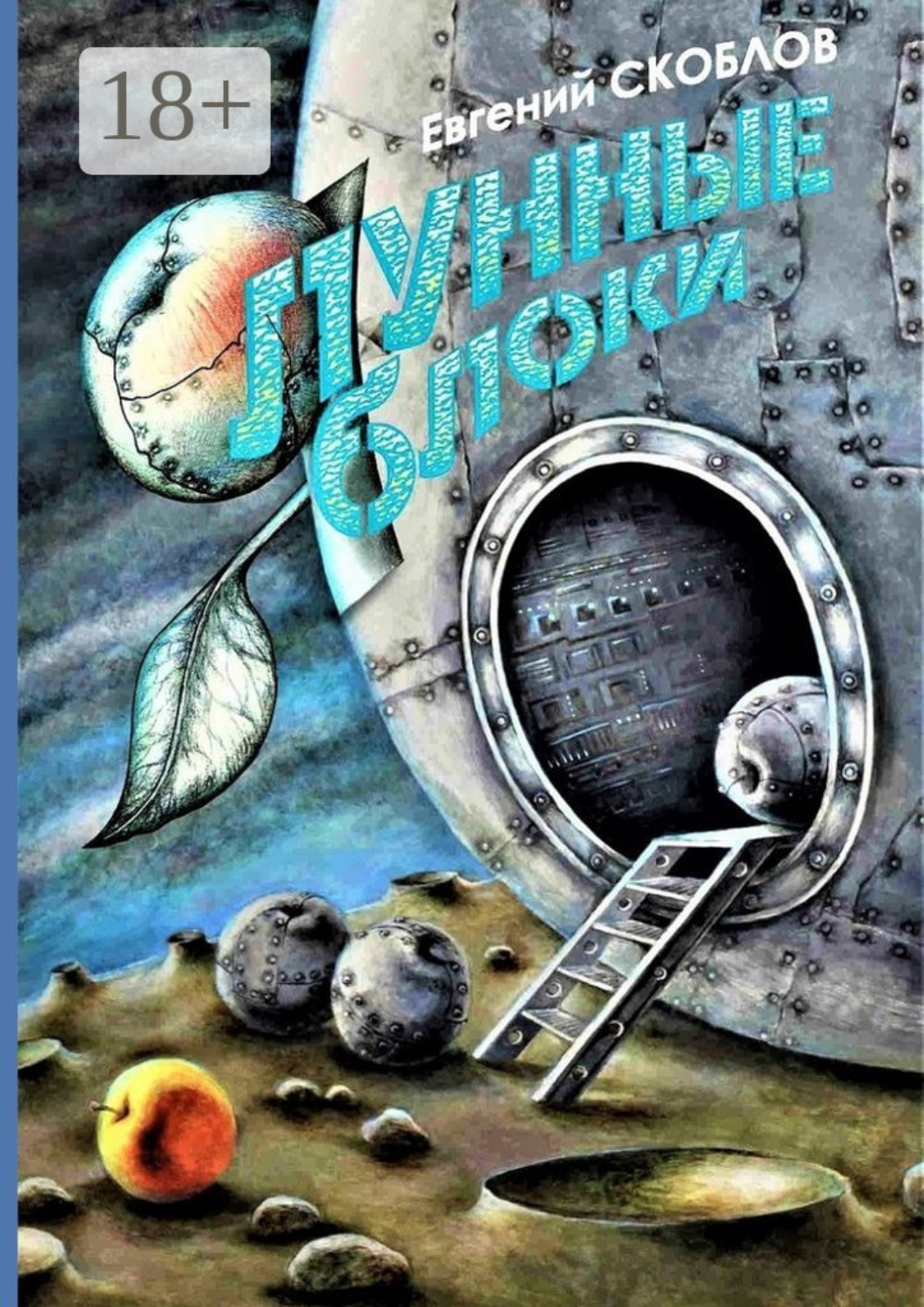 Обложка книги «Лунные яблоки. Сборник художественной прозы»