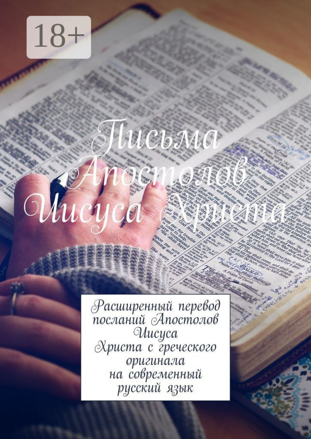 Обложка книги «Письма Апостолов Иисуса Христа. Расширенный перевод посланий Апостолов Иисуса Христа с греческого оригинала на современный русский язык»