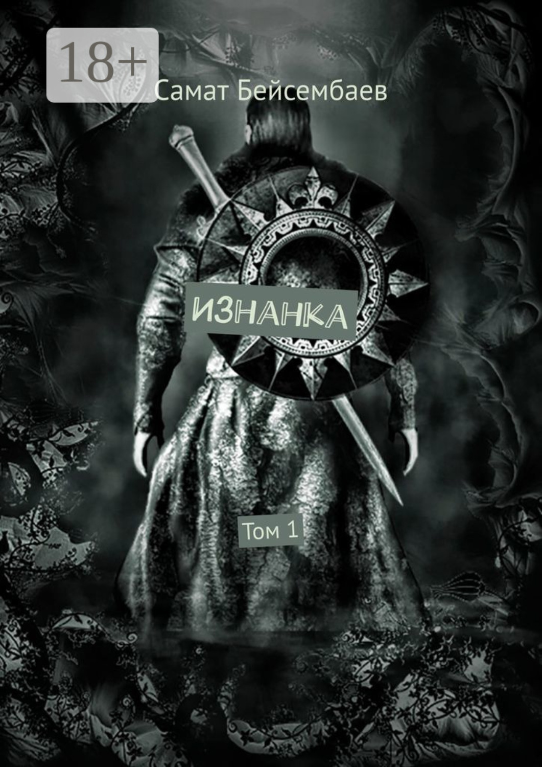 Обложка книги «Изнанка. Том 1»