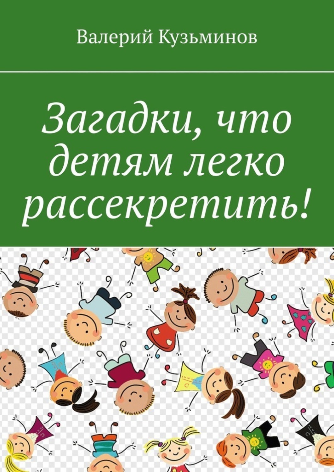 Обложка книги «Загадки, что детям легко рассекретить!»