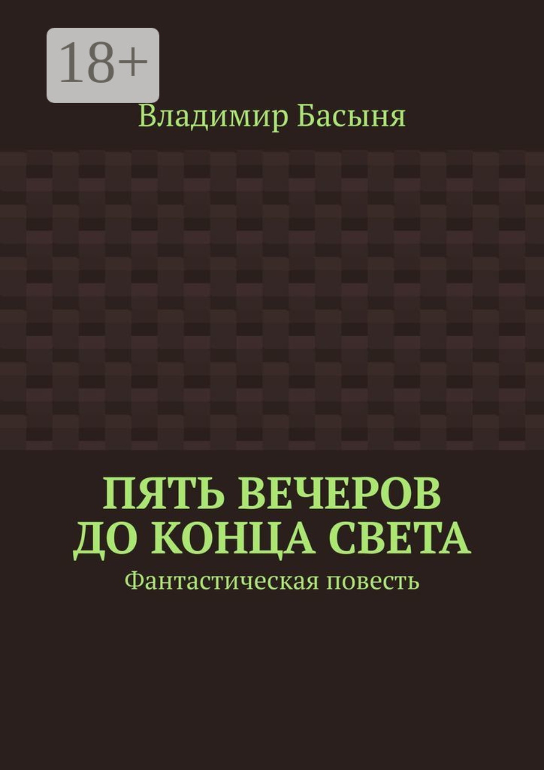 Обложка книги «Пять вечеров до конца света. Фантастическая повесть»