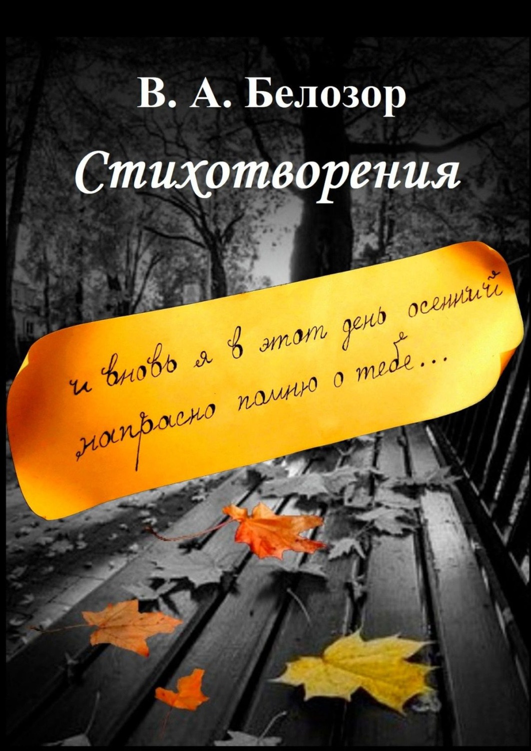 Обложка книги «Стихотворения. «И вновь я в этот день осенний напрасно помню о тебе…»»