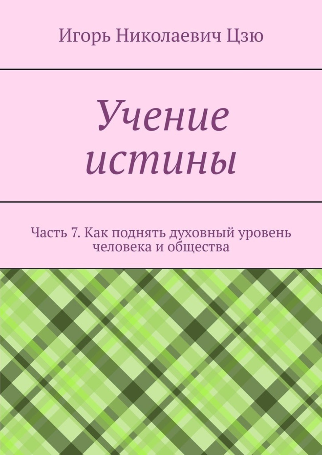 Обложка книги «Учение истины. Часть 7. Как поднять духовный уровень человека и общества»