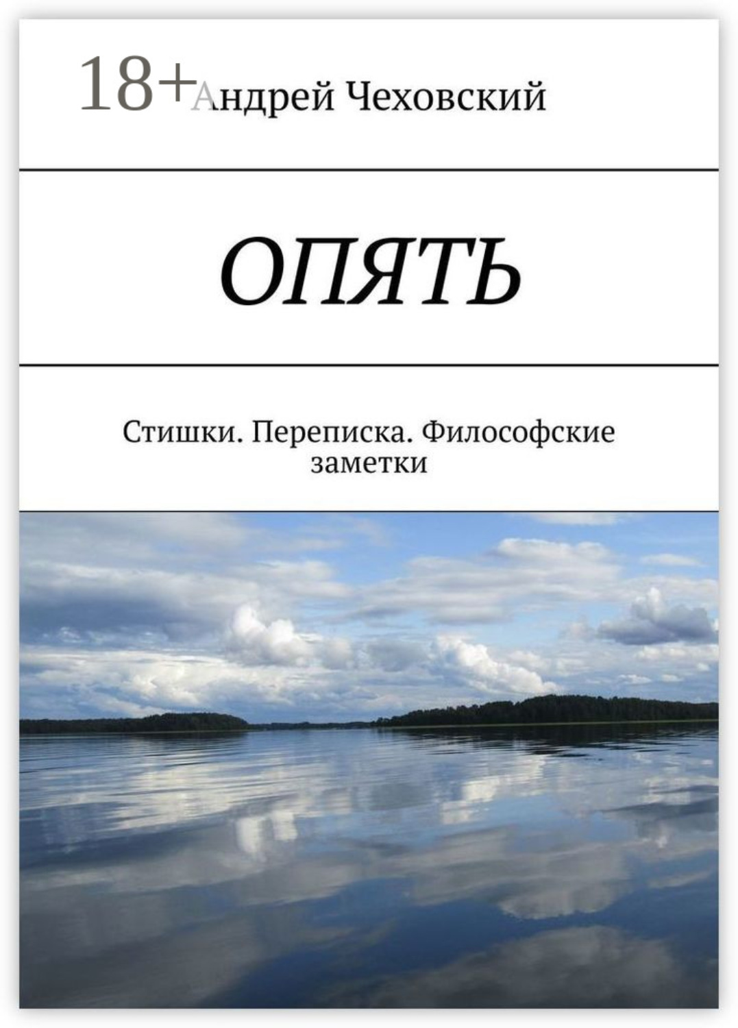 Обложка книги «ОПЯТЬ. Стишки. Переписка. Философские заметки»