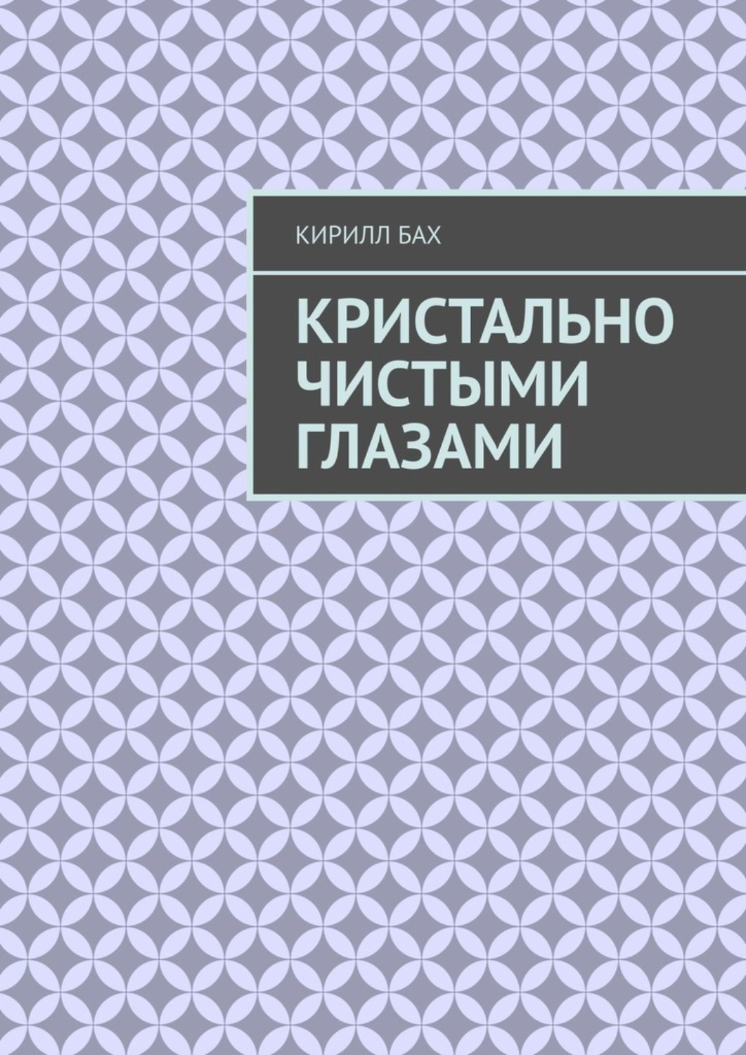 Обложка книги «Кристально чистыми глазами»
