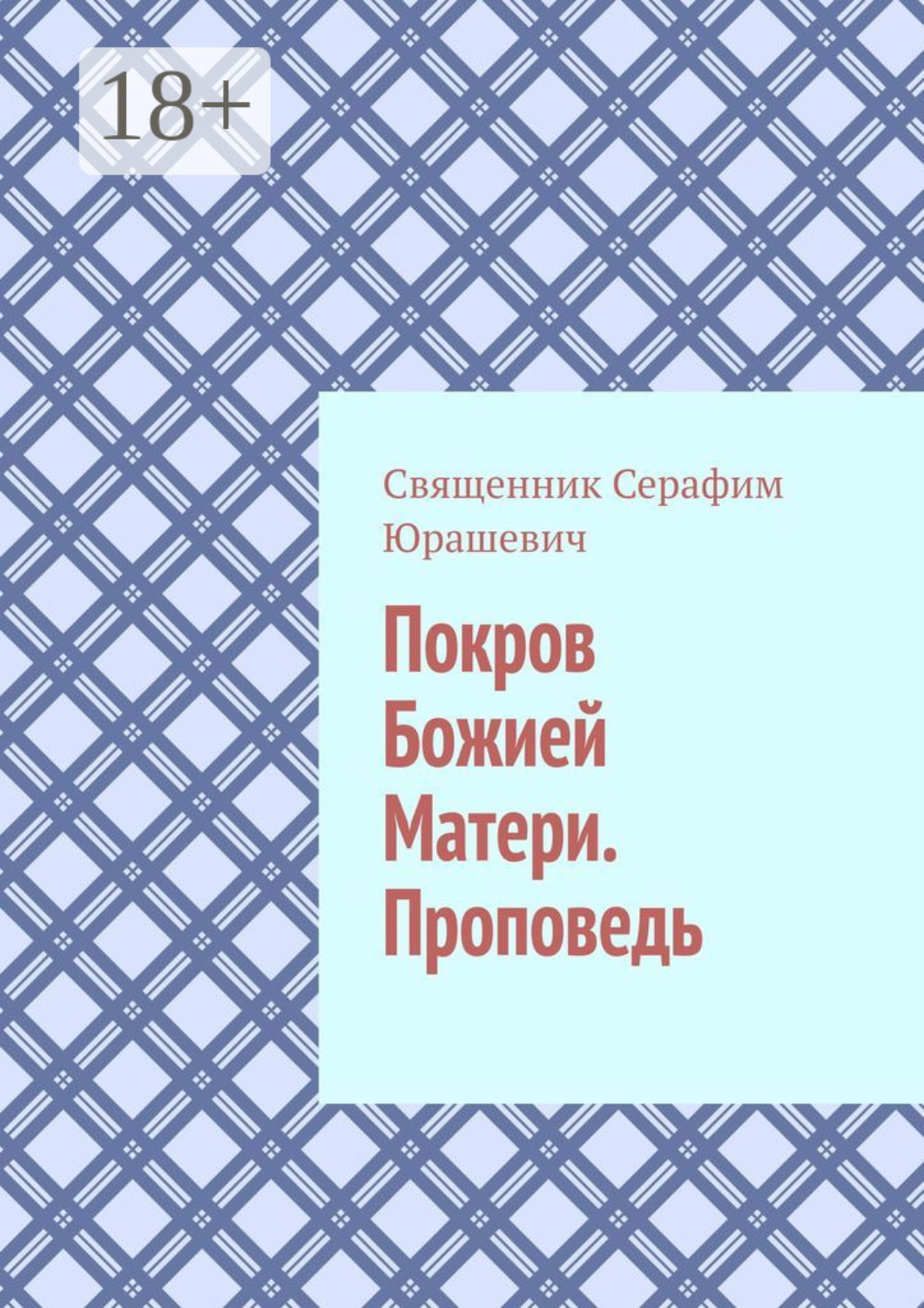 Обложка книги «Покров Божией Матери. Проповедь»