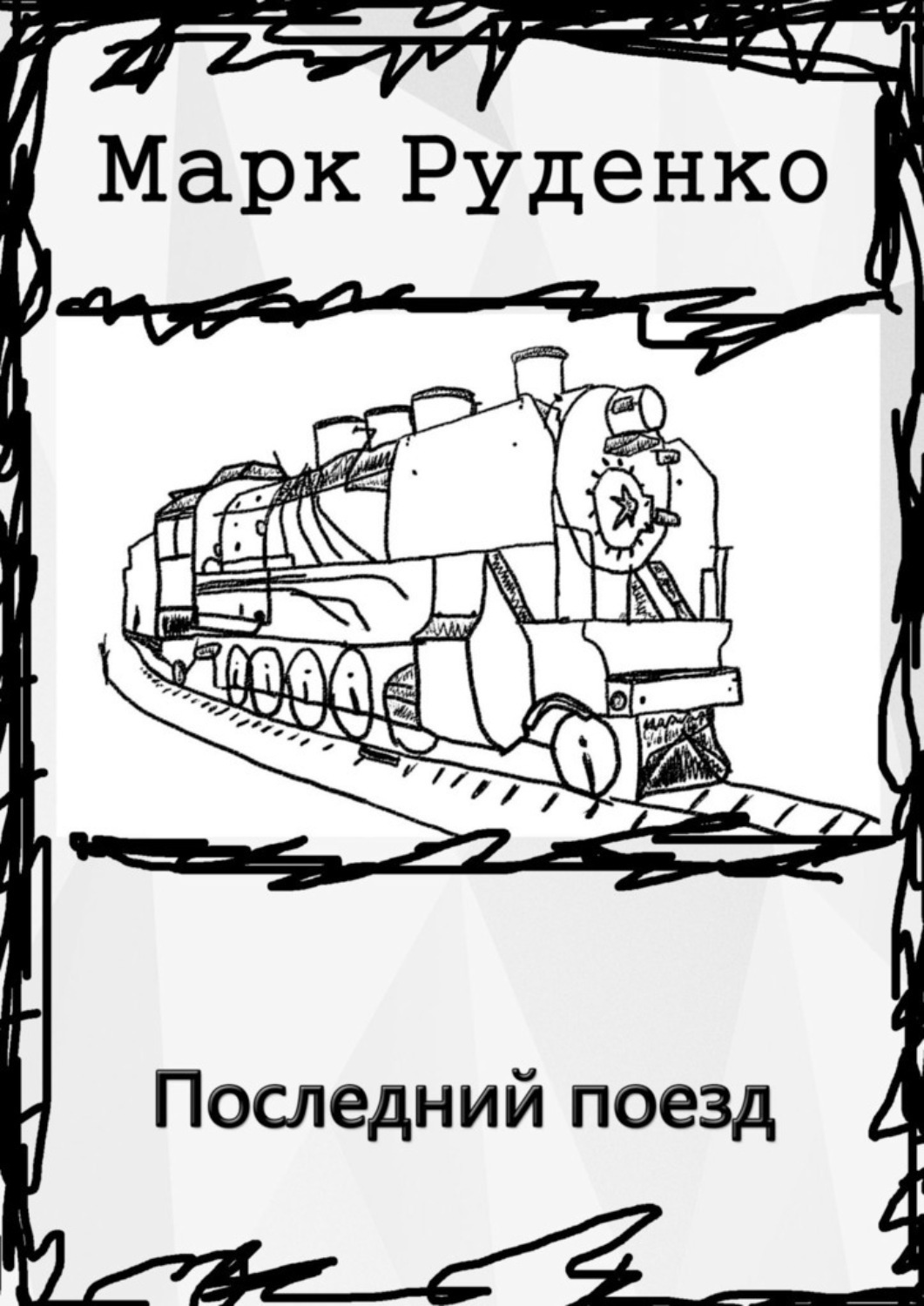 Обложка книги «Последний поезд»
