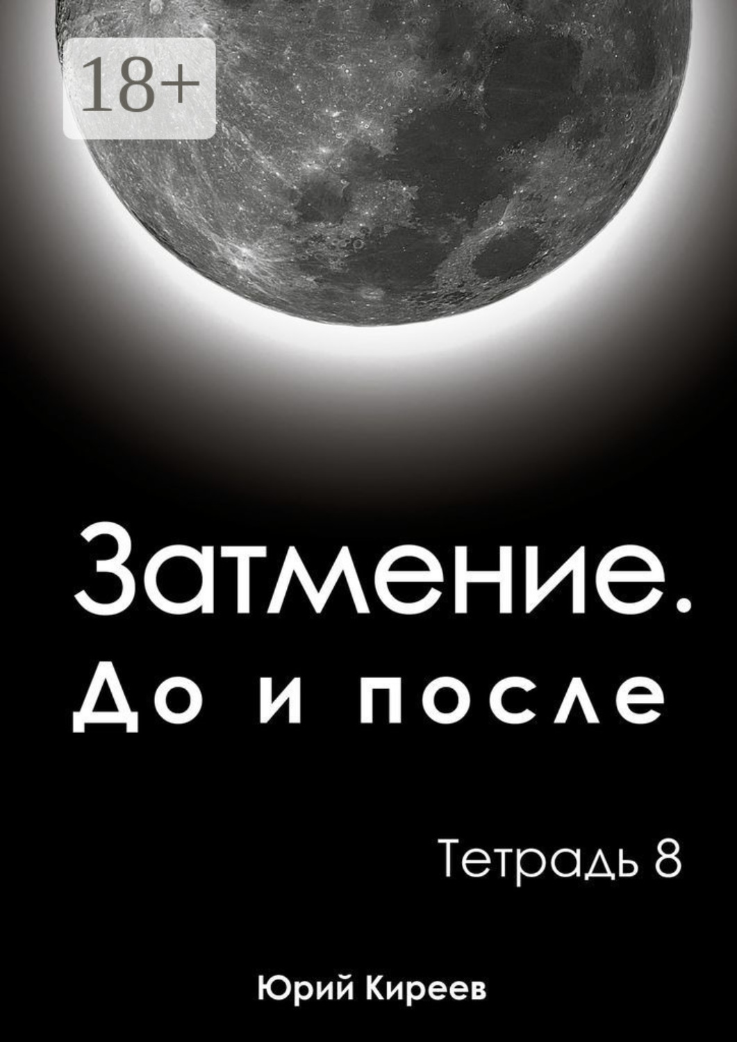 Обложка книги «Затмение. До и после. Тетрадь 8»